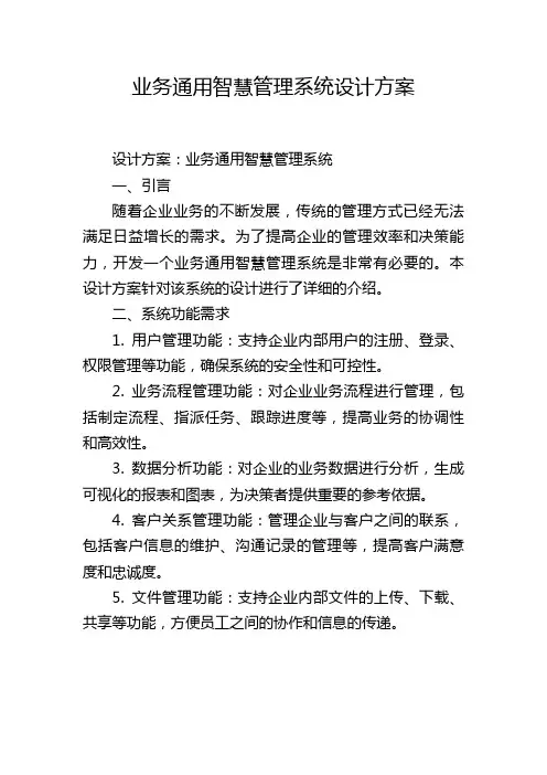 业务通用智慧管理系统设计方案