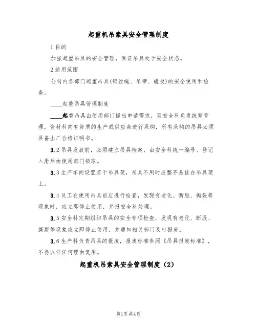 起重机吊索具安全管理制度(3篇)