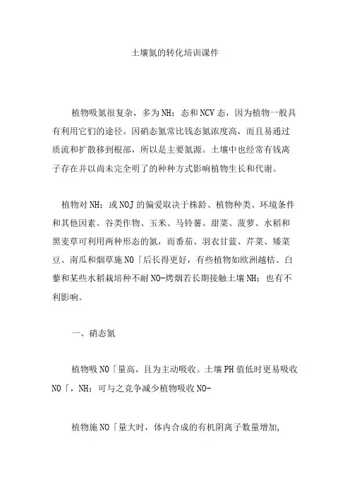 土壤氮的转化培训课件