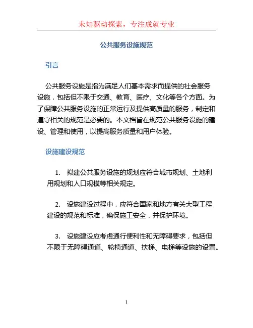 公共服务设施规范