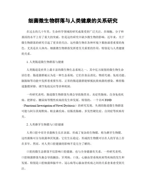 细菌微生物群落与人类健康的关系研究