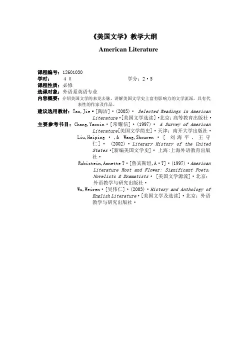 《美国文学史及选读》教学大纲