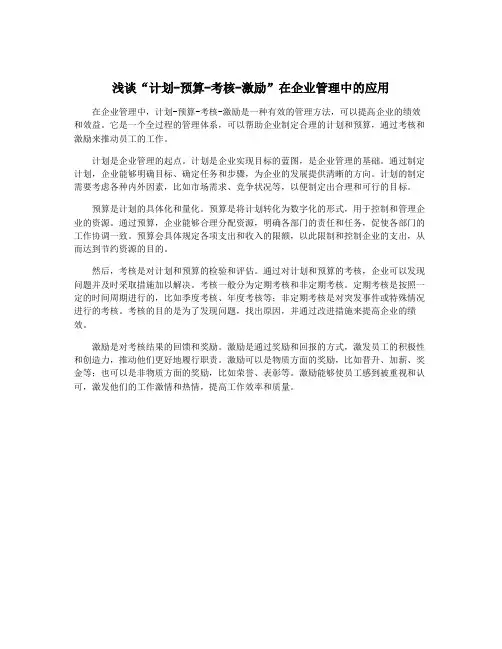 浅谈“计划-预算-考核-激励”在企业管理中的应用