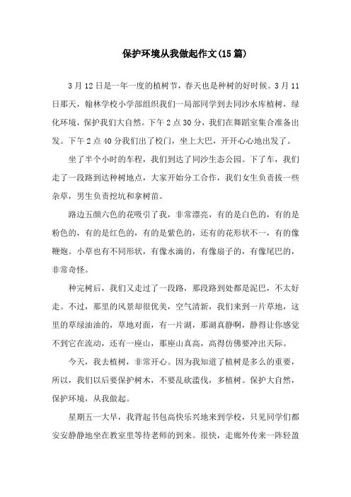 保护环境从我做起作文(15篇)精选