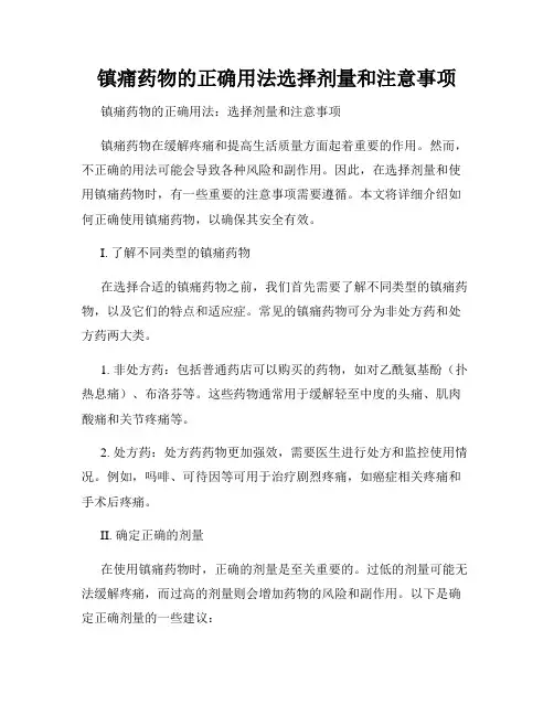 镇痛药物的正确用法选择剂量和注意事项