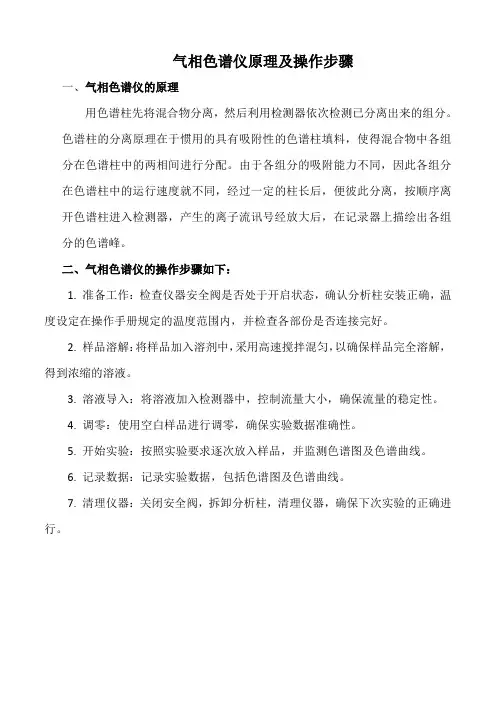 气相色谱仪原理及操作步骤