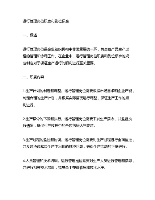 运行管理岗位职责和到位标准