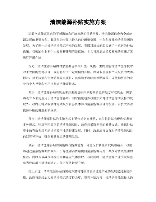清洁能源补贴实施方案