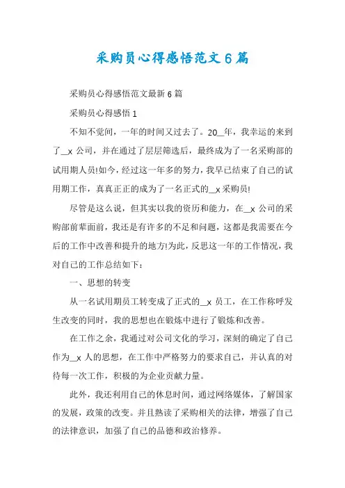 采购员心得感悟范文6篇