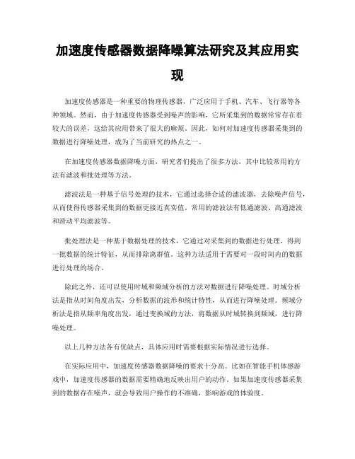 加速度传感器数据降噪算法研究及其应用实现