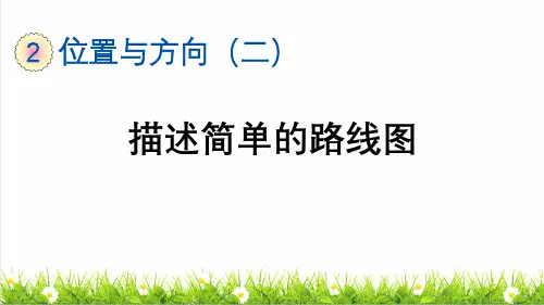 人教版五年级数学上册第二单元第3课时《描述简单的路线图》课件