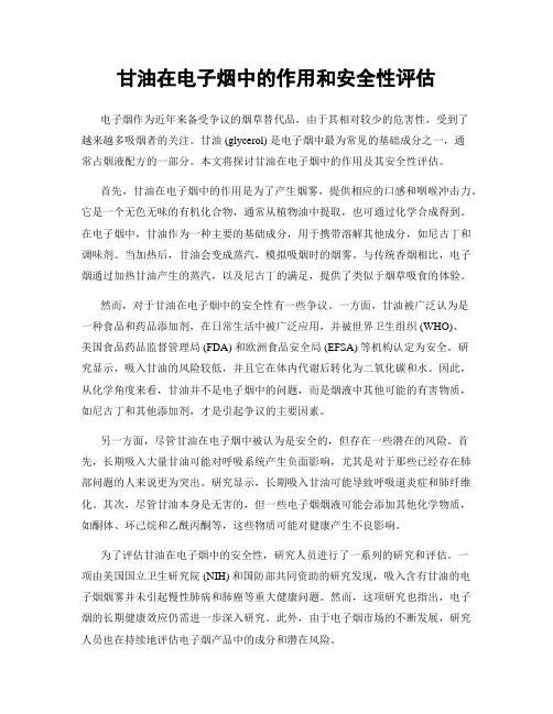 甘油在电子烟中的作用和安全性评估