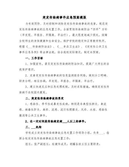 突发传染病事件应急预案模版(3篇)