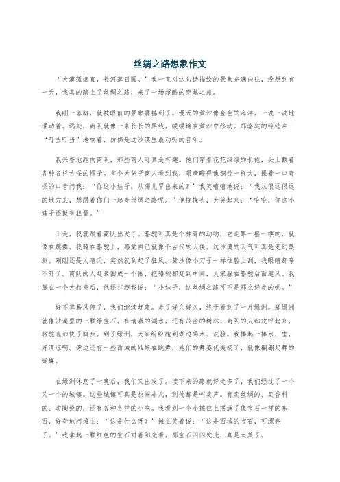 丝绸之路想象作文