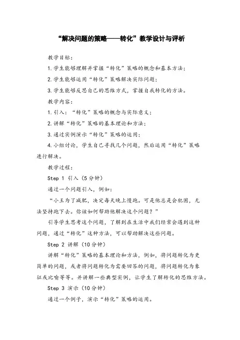 “解决问题的策略——转化”教学设计与评析