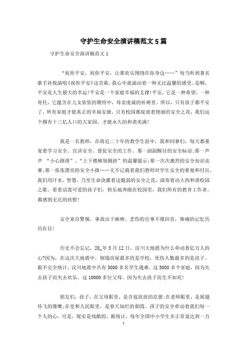 守护生命安全演讲稿范文5篇