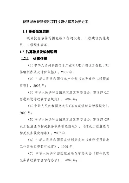 智慧城市智慧规划项目投资估算及融资方案