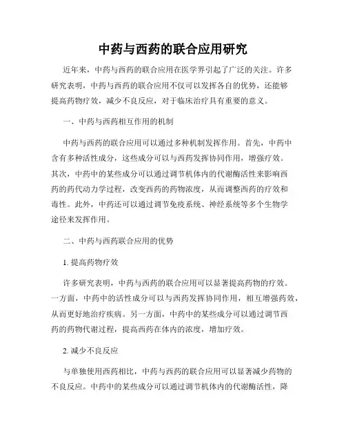 中药与西药的联合应用研究