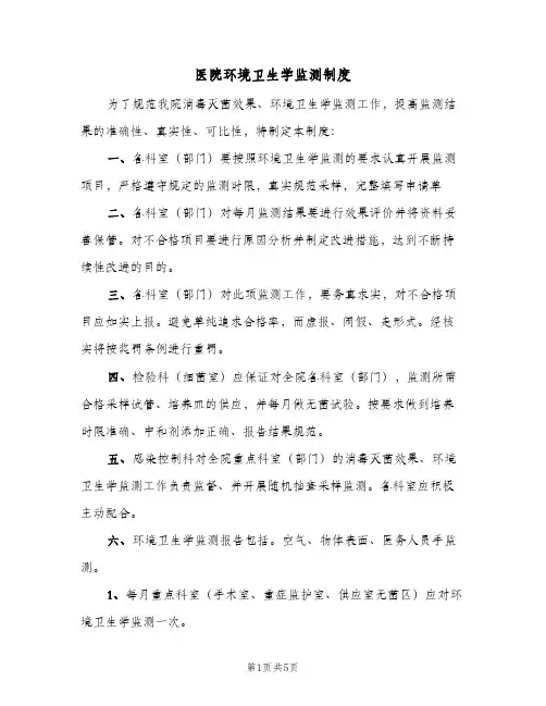 医院环境卫生学监测制度(2篇)