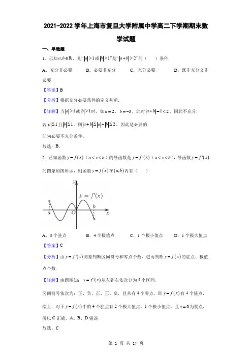 2021-2022学年上海市复旦大学附属中学高二下学期期末数学试题(解析版)