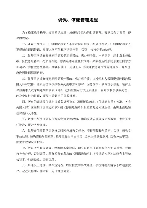 调课、停课管理规定