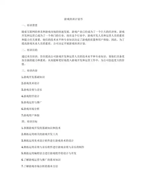 游戏培训计划书