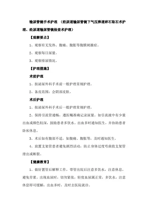 输尿管镜手术护理 (经尿道输尿管镜下气压弹道碎石取石术护理、经尿道输尿管镜检查术护理) 