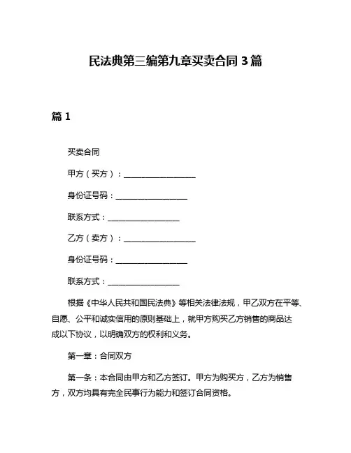 民法典第三编第九章买卖合同3篇