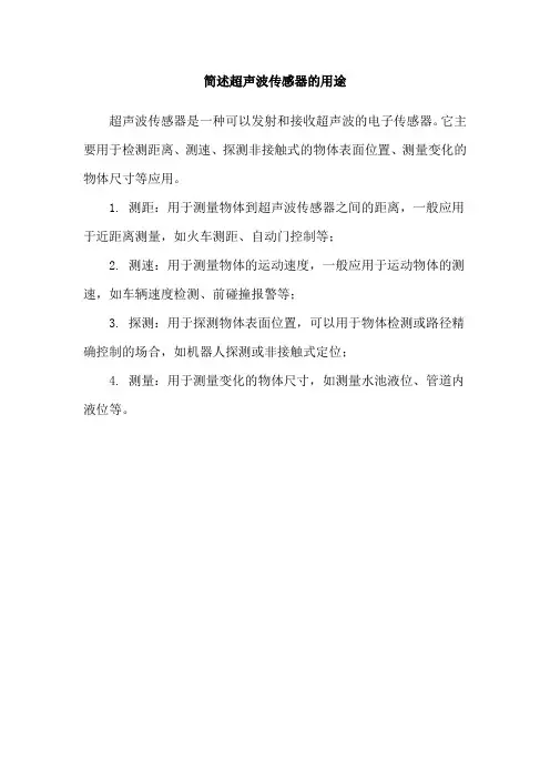 简述超声波传感器的用途