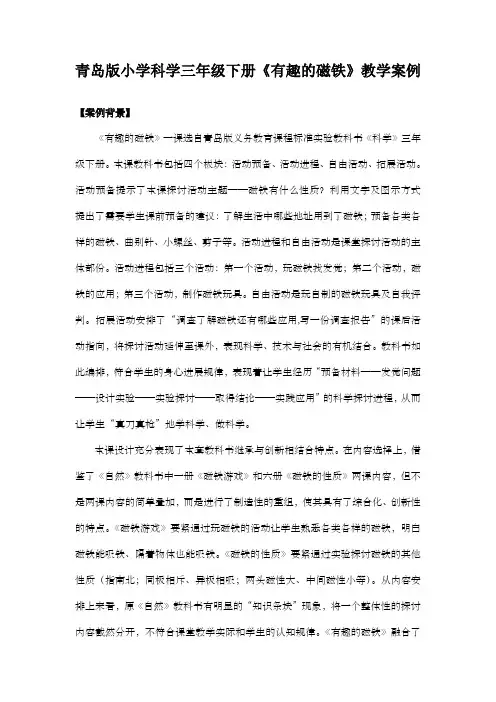 青岛版小学科学三年级下册有趣的磁铁教学案例