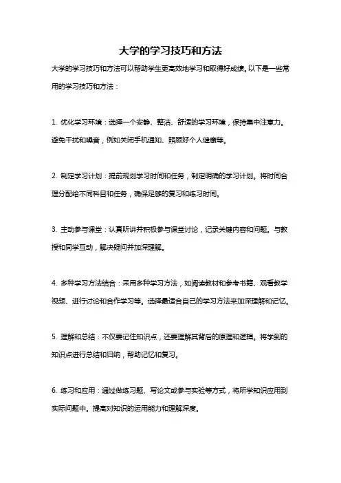 大学的学习技巧和方法