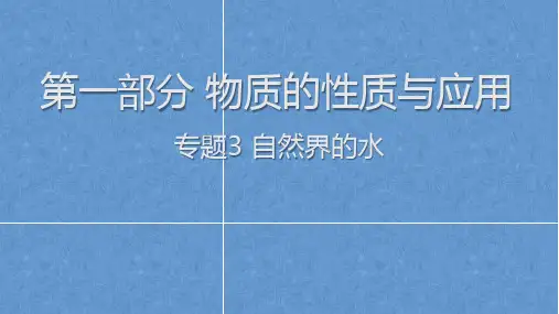 2023年中考福建专用化学一轮知识点梳理专题3 自然界的水