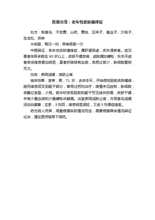 医案分享：老年性皮肤瘙痒症