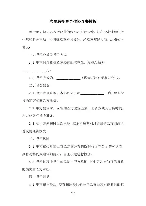汽车站投资合作协议书模板