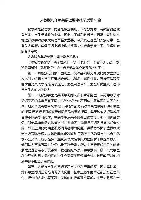 人教版九年级英语上期中教学反思5篇