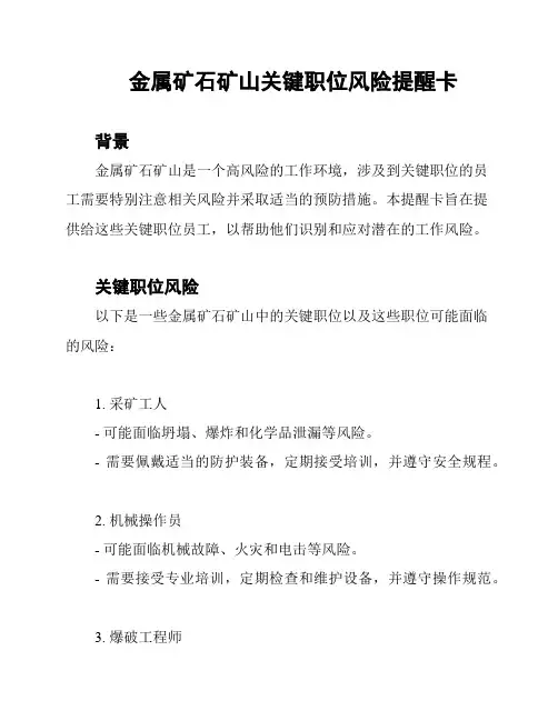金属矿石矿山关键职位风险提醒卡