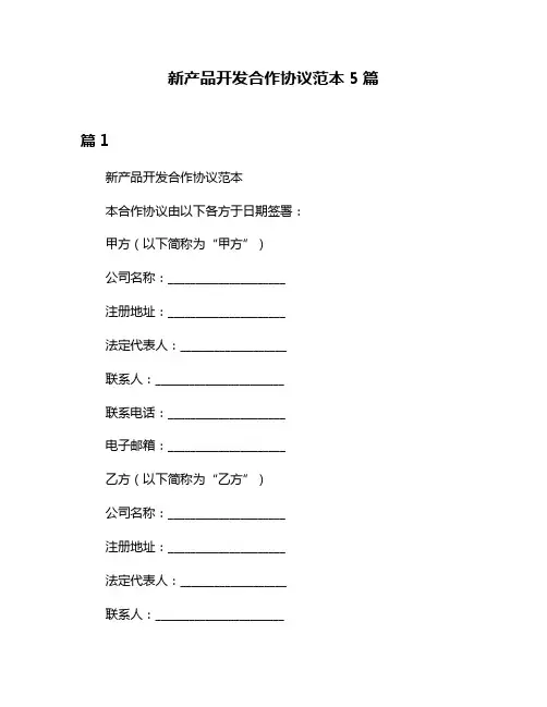 新产品开发合作协议范本5篇