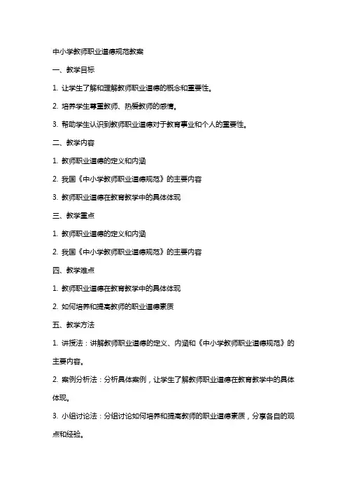 中小学教师职业道德规范教案