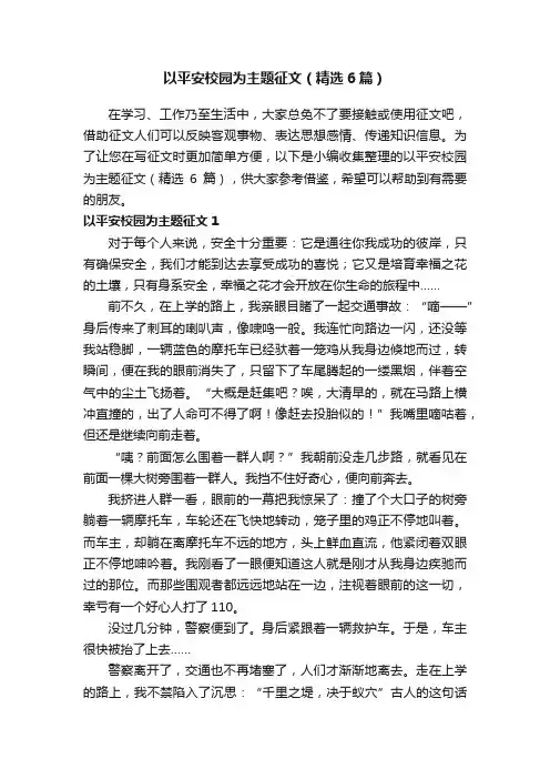 以平安校园为主题征文（精选6篇）