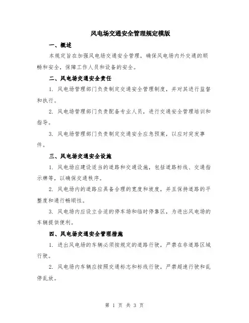 风电场交通安全管理规定模版