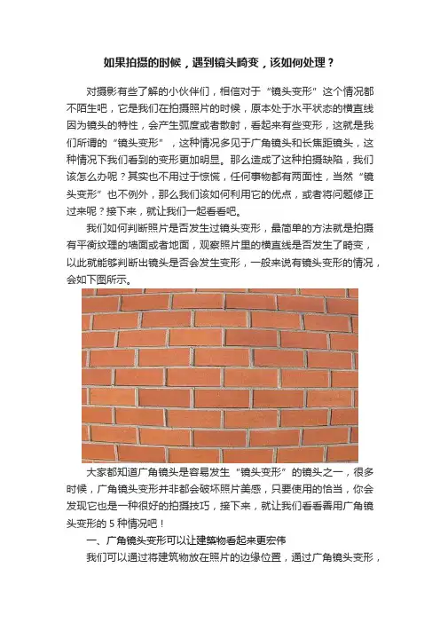 如果拍摄的时候，遇到镜头畸变，该如何处理？