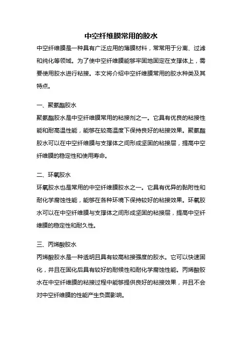 中空纤维膜常用的胶水