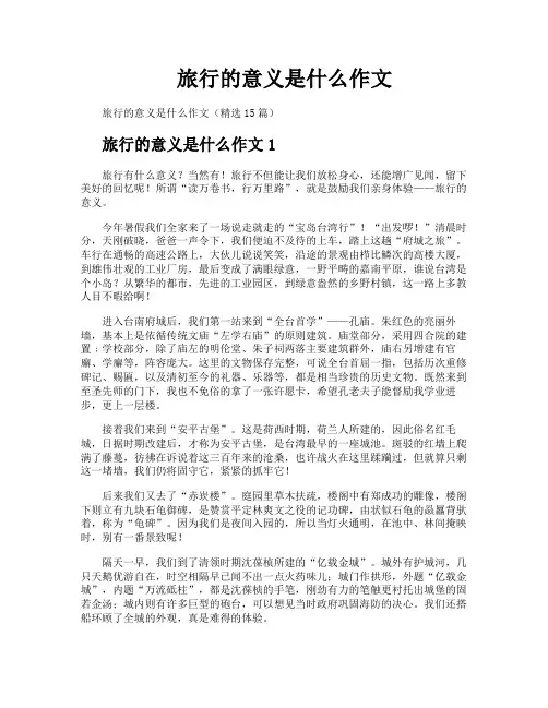 旅行的意义是什么作文