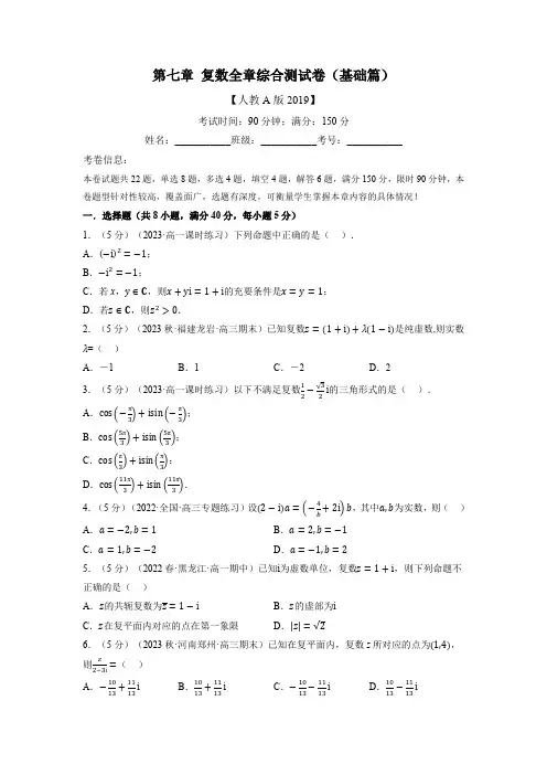 复数全章综合测试卷(基础篇)(人教A版2019必修第二册)试卷及答案