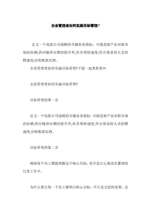 企业管理者如何实施目标管理