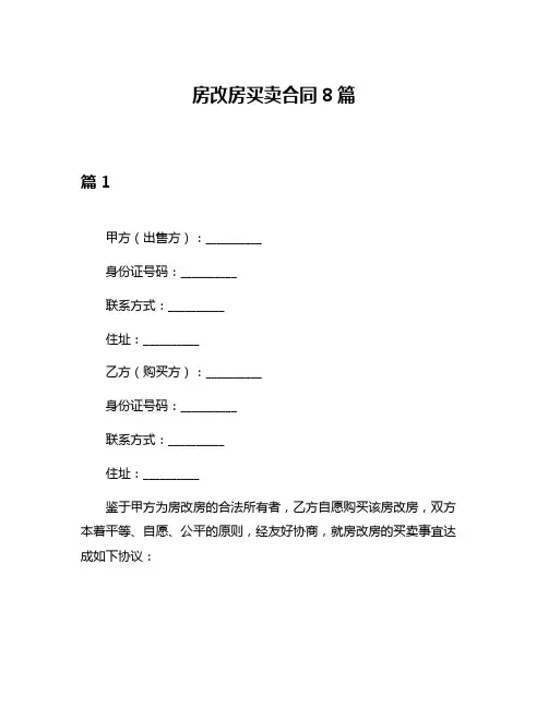 房改房买卖合同8篇
