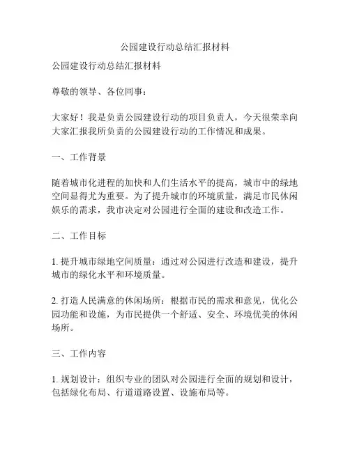 公园建设行动总结汇报材料