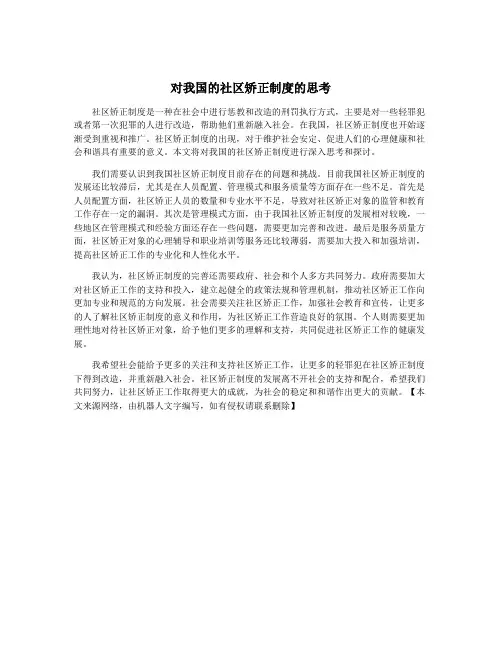 对我国的社区矫正制度的思考