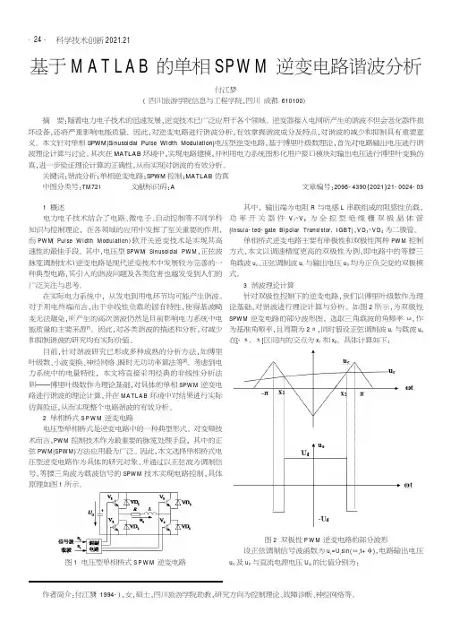 基于MATLAB的单相SPWM逆变电路谐波分析
