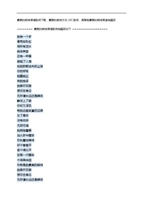 最美的期待原唱歌词下载,最美的期待文本LRC歌词,周笔畅最美的期待简谱完整版